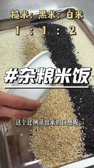 轻食店杂粮米饭的蒸法,好吃软糯
#减脂冷知识
#轻食培训
#轻食教程
#杂粮米饭
#轻食简餐