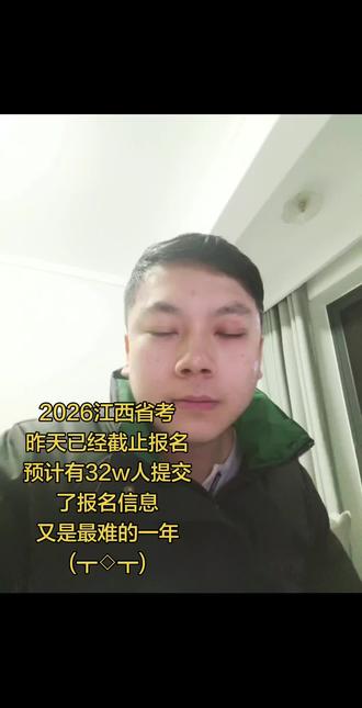 26江西省考昨天已经截止报名,提交报名信息人数达32w+,又是最难的一年#26江西省考 #江西省考冲刺课