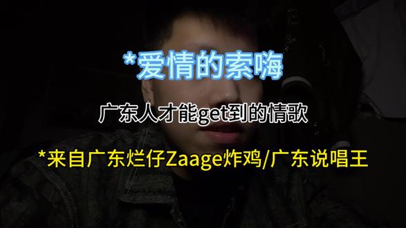 你们说的口水歌,但是确实上头#爱情的索嗨 #广东烂仔 #广东说唱王