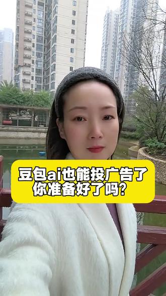 豆包怎么投广告,一个视频给你讲明白。#豆包 #ai广告 #豆包广告 #豆包投喂 #ai投喂