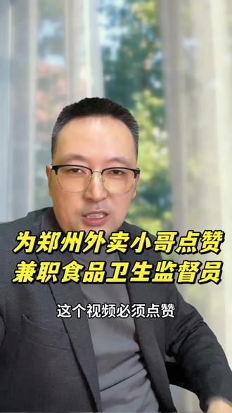 这个必须点赞,郑州上万名外卖骑手,当上了‘食品安全监督员’。
什么意思呢?就是小哥们送餐取餐的时候,如果发现商家后厨脏乱差、没有营业执照,随时可以拍照举报。市场监督局收到后,3天内必须上门核查,情况属实的,小哥当场就能拿到50块钱奖励。
要我说,这真是一步高棋!以前监管部门人少店多,管不过来。现在好了,成千上万个‘移动监控’,直接深入最前线。这对那些良心商家没任何影响,但对那些想糊弄顾客、在卫生上偷工减料的黑心老板,就是一把悬在头顶的剑!
所以,这里也提醒那些不良商家:你要是端不好老百姓的‘锅’,就别怪监管的‘铁拳’,随时可能砸烂你的‘碗’! 也建议全国推广起来,你说呢#原创视频 #真实生活分享官 #郑州外卖小哥 #少东碎碎念