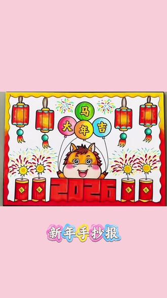 新年手抄报 马年手抄报!#元旦#元旦手抄报 #手抄报 #简单手抄报 @亢亢 @抖音创作小助手 @创作者扶持计划 @抖音小助手