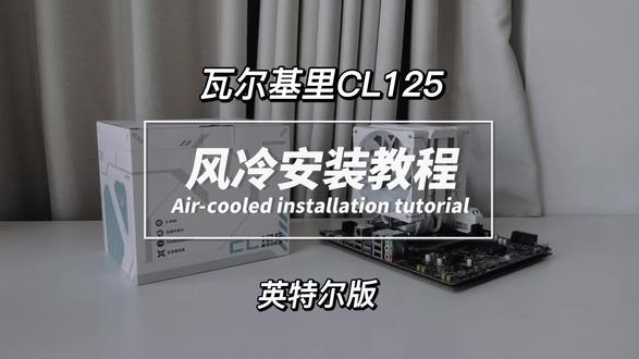 【保姆级教程】瓦尔基里CL125风冷散热器详细安装全过程一英特尔主板|零失误装机指南
#风冷散热器安装 #瓦尔基里风冷#瓦尔基里风冷CL125