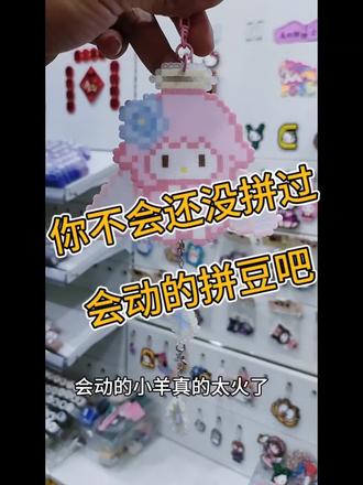 拼了这么久的拼豆,会动的拼豆你拼过了吗?我已经拼了蛮多了啵#会动的小羊拼豆 #会动的拼豆#手工diy #好忙手作店