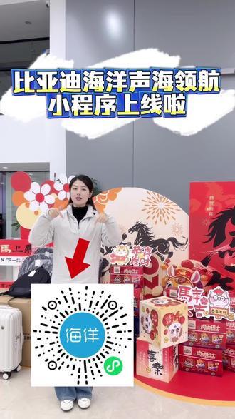 比亚迪海洋网创作者平台「声海领航」小程序上线啦!积分、流量、官方推荐,一键全有!#比亚迪海洋聚浪汇#比亚迪海洋声海领航 #海洋贺岁马上有礼