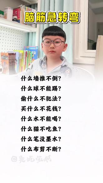 什么布剪不断?睡前陪孩子玩脑筋急转弯,孩子越玩越聪明#脑筋急转弯 #字词积累 #猜字谜 #小学生