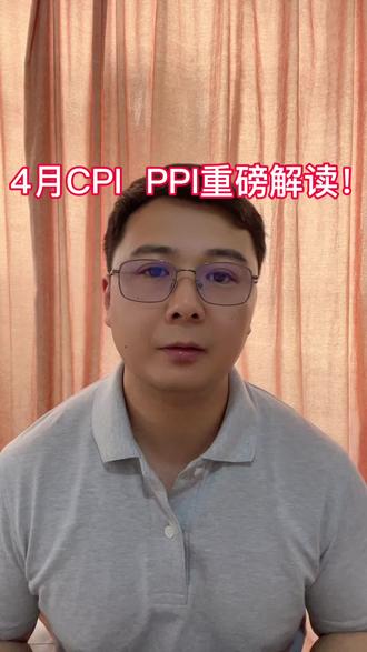 #金融 #财经 #PPI #经济 #CPI