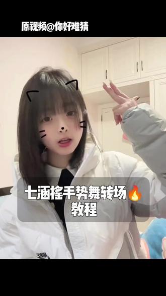 七涵摇手势舞转场教程#七涵摇 #手势舞