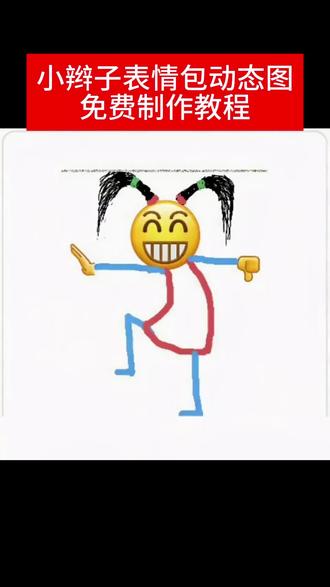 #小辫子表情包动态版免费领取制作入口 微信表情包领取入口 带小辫子的来了 带小辫子的表情包动态图来了 小辫子表情包跳舞 小辫子表情包免费制作教程 小辫子表情包教程 小辫子符号怎么打 表情包添加到微信 #表情包怎么添加到微信 小辫子表情包怎么添加到微信 2025最火表情包 抖音表情包添加到微信 表情包gif取图入口 憨憨表情包搞笑图 小辫子表情包白拿图 免费取图表情包方法 #微信表情包添加教程 免费表情包领取方法 小辫子表情包制作教程 小辫子表情包免费领取教程 小辫子表情包ai免费制作教程 #小辫子表情包ai免费领取教程 小辫子表情包免费领取入口 #即梦ai 带小辫子的表情包来了 微信表情包领取 微信可爱表情包领取教程 抖音表情包怎么转到微信 微信怎么添加一套表情包 微信表情包领取方法 微信怎么做动态图表情包 微信怎么添加表情包整套 微信自拍表情包怎么弄 微信表情包怎么制作 小辫子表情包微信领取去入口 微信小辫子表情包领取 微信小辫子表情包领取教程 微信小辫子表情包免费领取 微信小辫子表情包免费制作教程 微信小辫子表情包动态图免费制作 小辫子动态图制作教程 小辫子动态图免费生成入口 一键生成小辫子动态图 免费制作小辫子动态图 免费一键制作小辫子动态图 一键生成小辫子动态图表情包 怎么把抖音的表情包弄到微信 扎小辫子的表情包制作 扎小辫子的表情包动态图制作教程 扎小辫子的表情包视频制作教程 扎小辫子的表情包动态图教程 扎小辫子的表情包动态图免费生成 扎小辫子的表情包动态图免费制作 扎小辫子的表情包动态图免费领取 扎小辫子的表情包GIF 扎小辫子GIF制作教程 小辫子表情包gif领取入口 小辫子表情包GIF制作教程 小辫子表情包GIF制作教程 小辫子表情包GIF免费领取 小辫子表情包gif免费制作 抖音表情包添加到微信教程 小黄人表情包制作教程 抖音表情包GIF制作教程 抖音表情包GIF免费领取 小黄人表情包添加到微信步骤 微信有趣的表情包GIF制作教程