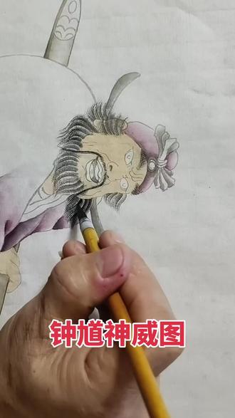 直播公益课钟馗神威图#一起学画画 #国画教学