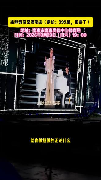 梁静茹南京 梁静茹南京演唱会,二开加票了!#余票充足 #上抖音抢演唱会门票 #梁静茹演唱会 #演唱会现场