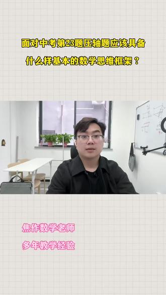 面对中考 23 题压轴题,应该具备什么样基本的数学思维框架? 我的视频都是一遍过,没有剪辑的#中考 #数学 #分享 #焦作