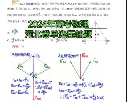 2024年高考物理河北卷单选压轴题精讲
(首次制作本人原创原声录播课视频,欢迎大家多多点赞支持)
#高考物理复习 #高考真题解析 #物理学习资源 #物理解题思路 #高考物理压轴题讲解