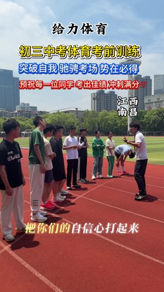 中考体育考试陆续进行中,体能基础已然定型,接下来抓重点备考,力争逆风提分:1. 树立信心,稳住应考心态2. 实测全程,冲击个人最佳成绩3. 优化跑姿,把控合理跑步节奏
4. 暖心陪伴,及时疏导心理状态,以最佳状态奔赴考场💯#南昌中考体育#中考体育#体育训练#南昌同城#江西给力体育