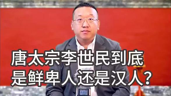 李唐是鲜卑政权还是汉政权?上个专家的视频,案例可以参考澳门赌王何鸿燊家族(祖先何东犹太白人何猷君汉族黄种人,母系影响,更何况古代鲜卑有母系遗风,俗称“妇持门户”,李虎早已改大野姓)。朱熹“唐源于夷狄” 。杨慎“唐乃夷狄,非中国人”。 陈寅恪考证历史上无李重耳其人,其事迹适合鲜卑人李出古拔! 宋朝遗民爱国诗人郑思肖在《心史》中借唐朝是夷狄,非正统讽刺元朝,就说明一切了。#李唐王朝 #鲜卑血统#华夏文明 #鲜卑血统 举李唐民族大融合例子只是想鄙视最近带节奏的两个团体皇汉和满遗,每个民族都是中华民族共同体,生活在中华大地的每个人民都是华夏子孙,#56个民族只是近代西方引进产物,梁启超孙中山提出来,新中国成立后才有的。少点攻击多点包容。