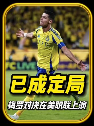 梅罗终极对决要在美职联上演!#梅西 #C罗 #足球 #拼搏足球