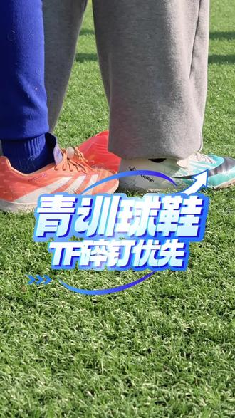 青训必备!那肯定是TF碎钉足球鞋!今天恰巧路过泰兴卡尔美专卖店,顺带制作一条带货,点名批评泰兴未来城笼式足球场,高年级的一些孩子穿长钉足球鞋去踢球,太危险啦!差生文具多,买适合的才最重要!#碎钉足球鞋 #青训足球