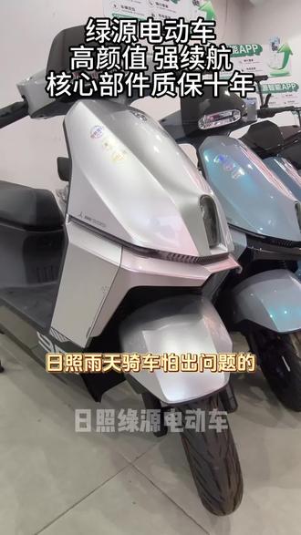 换电动车别乱选,首选绿源!购车性价比拉满,省下实在开销;整车耐用少故障,日常骑行万事省心!#日照绿源电动车 #绿源液冷电动车 #绿源骑行生活局 #日照绿源超值钜惠季