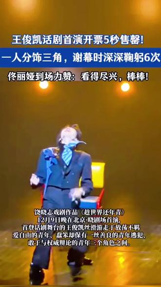 王俊凯话剧首演开票5秒售罄#演唱会 #明星 #音乐现场 #王俊凯