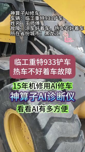 黑龙江15年机修王师傅,接到临工重特 933 铲车的维修订单,车主说凉车好启动、热车就打不着。他拿出从我这儿入手的神算子 AI 诊断仪一测,设备提示 “启动轨压太低”。王师傅按提示把泄压阀后边堵上,车子立马恢复正常。#神算子AI诊断仪修车 #柴油电喷后处理维修 #神算子AI开箱视频 #临工重特 #打不着车