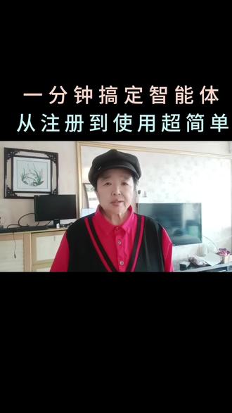 一分钟搞定智能体,从注册到使用超简单!#AI智能体#自媒体创业#人机协作#内容AI辅助生成!
