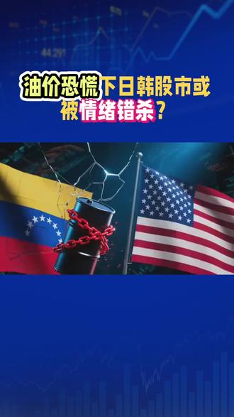 油价恐慌下日韩股市或被情绪错杀?#近期行情 #原油价格下跌 #日本#韩国