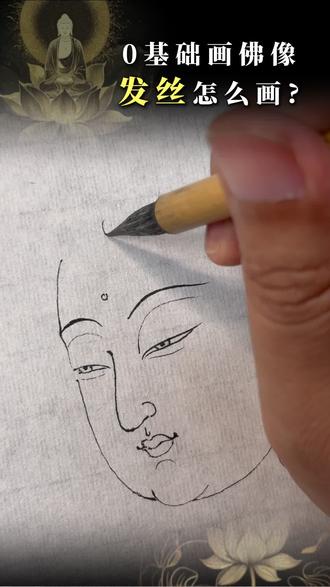 一学就会的佛像“发丝”画法❗教你用心法画出柔顺感#白描脱稿 #佛像#心法绘画#绘画疗愈#中国画