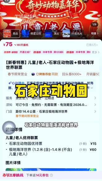 春节好去处!石家庄动物园加极地海洋世界出联票啦!这真能玩一整天!而且还增加了动物巡游和海洋表演!太值得一去了!#门票 #强烈推荐#动物园#海洋世界 #实用冷知识