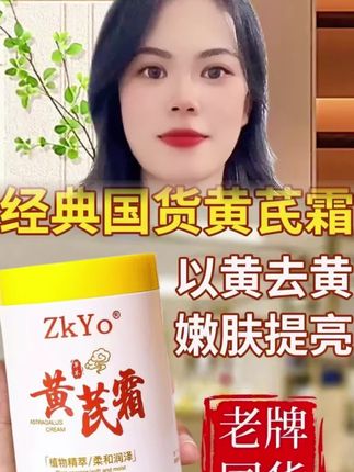 国货黄芪霜面霜水润养肤不黏腻保湿霜#黄芪霜面霜 #果货黄芪霜 #黄芪霜 #黄芪霜老牌国货正品