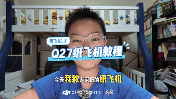 #纸飞机教程 #纸飞机 8岁“野路子”自创的Q27纸飞机教程,看看“少侠”的独创折纸神功