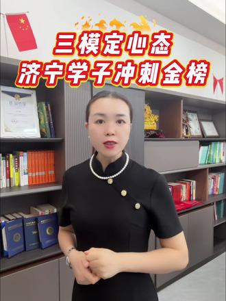 济宁三模划线出来了~#高考志愿 #升学规划 #济宁一中#育才
