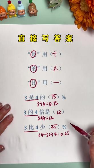 小学数学运用符号口诀,看到“是”用除法、看到“的”用乘法、看到“比”用减法#小学数学
#填运算符号 #分享知识