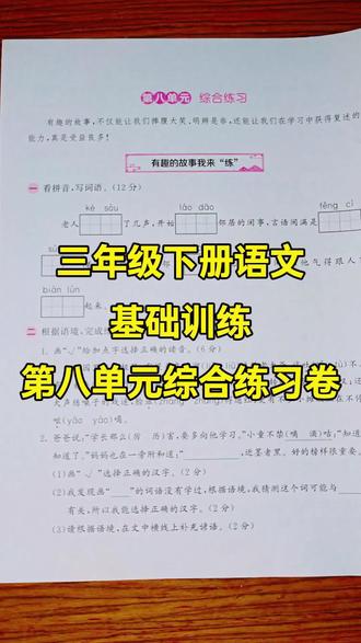 三年级下册语文基础训练第八单元综合练习卷来啦! #语文 #单元测试卷 #必考考点 #三年级语文 #试卷