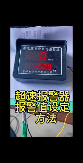 超速报警器使用方法 安全驾驶技术分享 #数字显示控制器 #驾陪限速教育 #客车限速 #危化车辆限提醒
