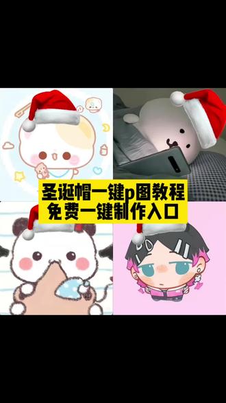 圣诞帽头像制作教程,有手就能制作
#圣诞帽头像 #圣诞帽p图 圣诞节几月几号 搞怪圣诞帽 圣诞帽素材p图 圣诞帽图片素材 圣诞帽贴纸p图 diy圣诞帽 圣诞帽子特效 圣诞帽画法 圣诞帽头像 #圣诞围巾p图教程 #圣诞帽p图头像 #即梦ai 圣诞围巾贴纸 圣诞帽p图教程 圣诞贴纸制作 圣诞贴纸p图 圣诞节贴纸