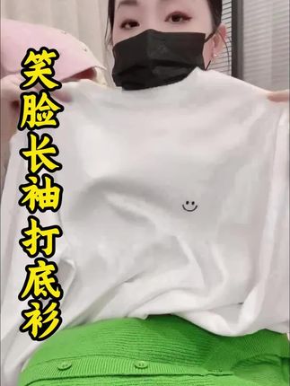 米蓝家名殿!巨百搭好穿~笑脸长袖棉体恤宽松白体恤打底衫7906#品质女装 #气质穿搭 #显瘦穿搭 #秋季穿搭 #秋季搭配