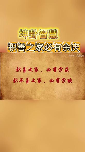 经典智慧分享
✌️积善之家必有余庆
从小事做起
从小善做起
种善因德善果
怀着喜悦去做
让你的每一天都充满阳光🌞
#易经文化
#了凡四训
#善意
#英语
#经典