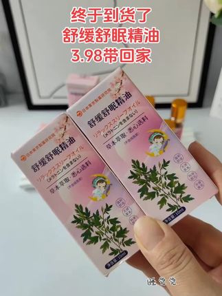 舒缓舒眠精油!#失眠 #睡个好觉 #睡眠#超便宜超划算 #自用好物分享
