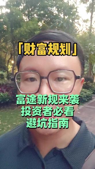 财富规划 富途新规 投资者必看避坑指南 #海外身份规划 #跨境炒股 #港美股途#富途