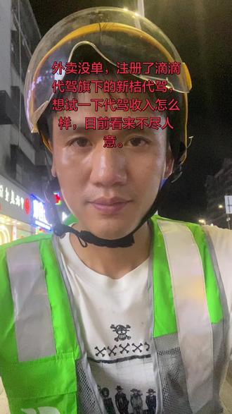 外卖跑不下去了,想试试代驾,看看能不能赚钱。##外卖小伙 #众包生活 #跑单实录 #新桔代驾