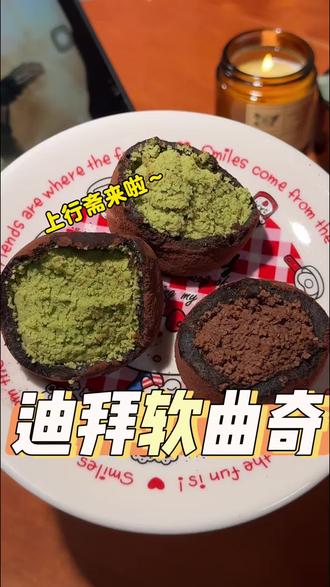绝了! 能超越上行斋的应该就只有上行斋自己了吧!又软糯又酥脆,简直不要太满足!#网红甜食 #迪拜软曲奇 #上行斋