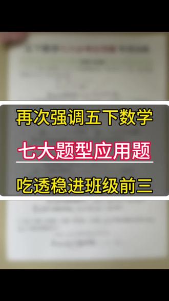 五年级下册数学期末七大题型应用题专项训练,反反复复就几页纸吃透稳进班级前三!#必考考点 #五年级下册数学 #专项训练 #应用题#易错题