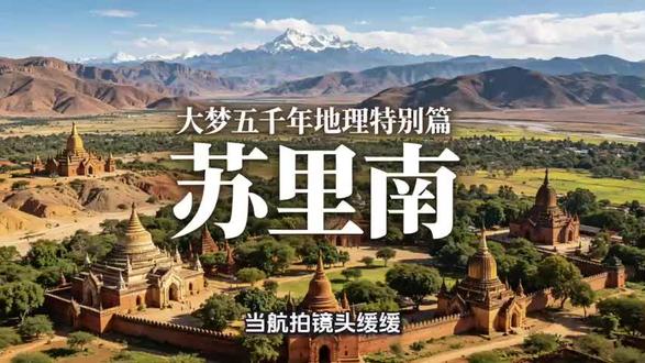 苏里南:南美多元熔炉的雨林长河与交融文明长卷。#苏里南 #美洲 #人文社科 #地理科普 #大梦五千年