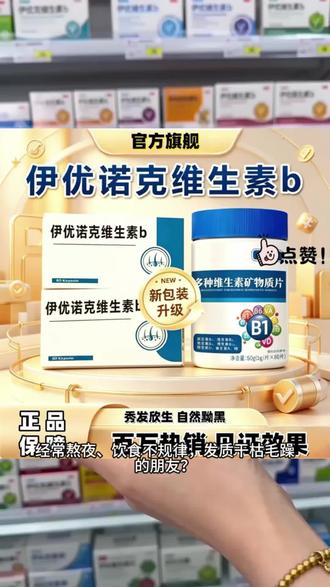 【官方旗舰店】伊优诺克维生素b滋补养生补充微量元素助力健康正品@DOU+上热门