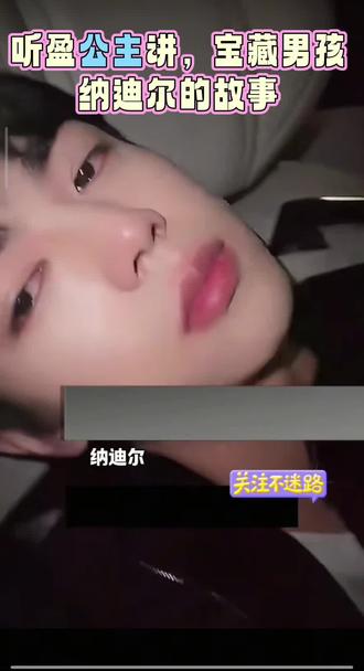 听盈公主讲,宝藏男孩纳迪尔的故事#盈公主#纳迪尔