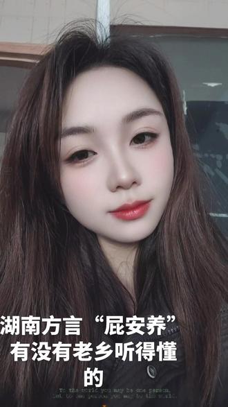 湖南方言“屁安养”知道什么意思嘛🤣🤣😄#湖南老乡集合