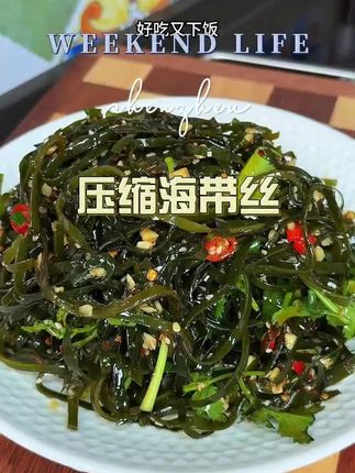 #海带丝 #海带 #压缩海带丝 #口感非常好 #好吃不贵