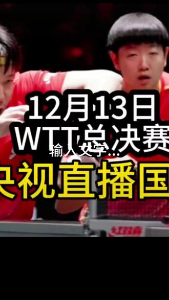 央视直播香港总决赛赛事
#园乒..运动员好样的
#体育精神为国增光
#视频号运行涨粉.上热门
#原创作品