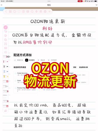 OZON 物流配送方式,重大更新 #OZON #ozon运营 #ozon跨境电商