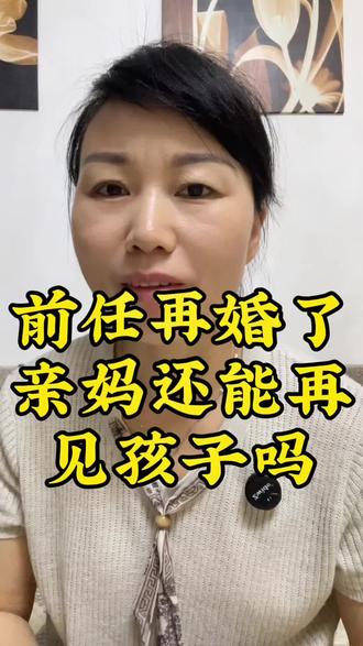 前任再婚了亲妈还能再见孩子吗#婚姻问题 #二婚#后妈#婚姻情感